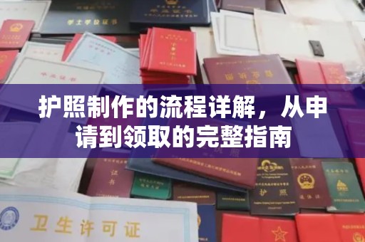 黄浦护照制作的流程详解，从申请到领取的完整指南