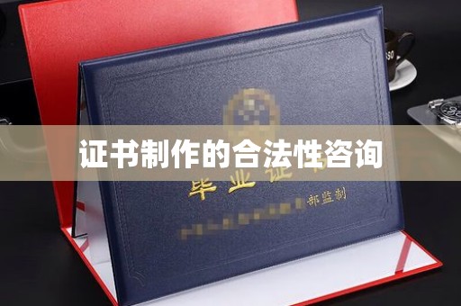 平安证书制作的合法性咨询