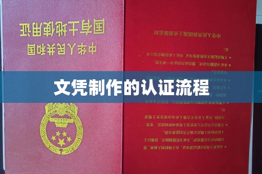 玉龙文凭制作的认证流程