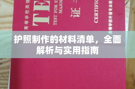 香格里拉护照制作的材料清单，全面解析与实用指南