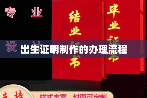 蕉岭出生证明制作的办理流程